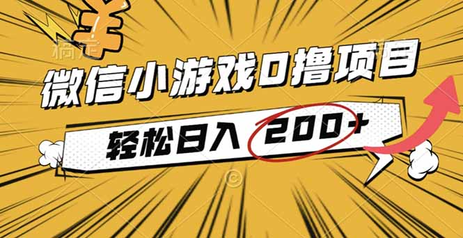 （16394期）2025年最新0成本微信小游戏撸收益小项目，轻松日入200+-小二项目网