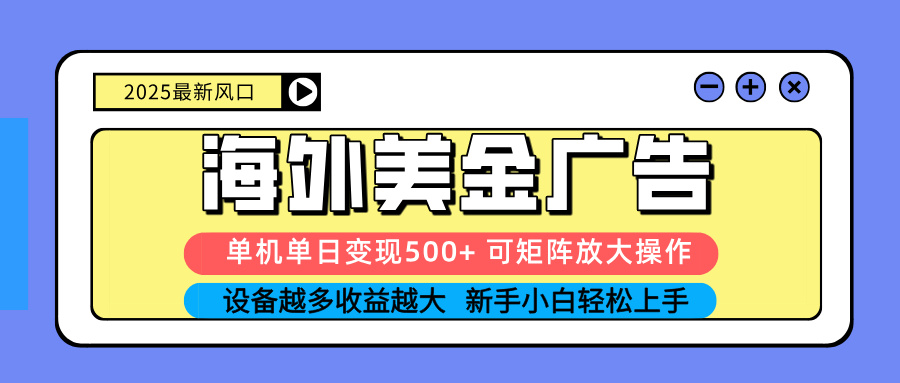 （16266期） 2025吃肉海外美金广告，单机单日变现500+，矩阵可无限放大，设备越多…-小二项目网