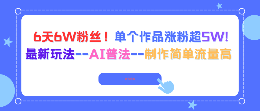 （16340期）6天6W粉丝！单个作品涨粉超5W!最新玩法–AI普法–制作简单流量高-小二项目网