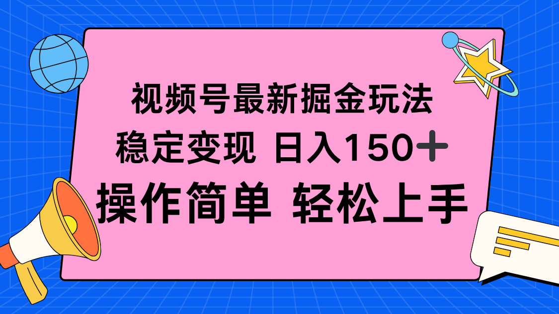 （16344期）视频号掘金新玩法，稳定变现日入150+，操作简单轻松上手-小二项目网