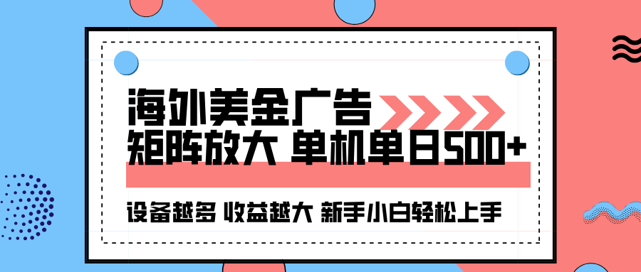（16206期）海外美金广告全自动挂机，单机单日500+可矩阵放大设备越多收益越大，新…-小二项目网