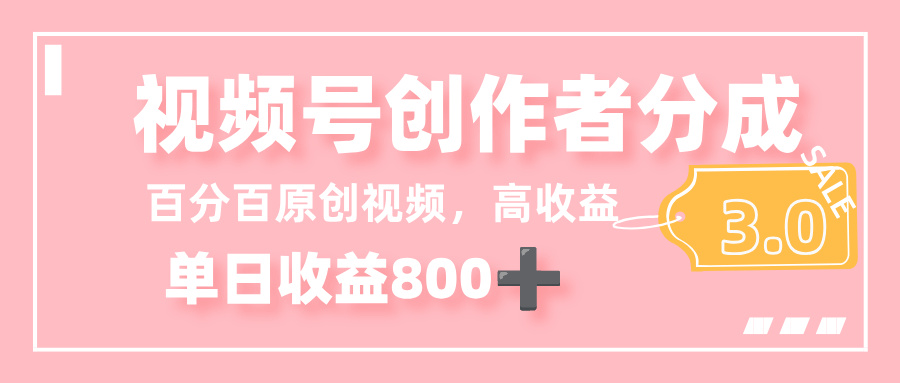 最新视频号创作者分成 3.0，100%原创视频高收益，单日收益 800+-小二项目网