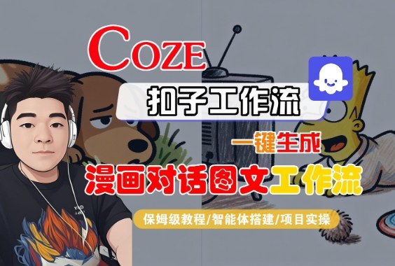Coze扣子智能体工作流一键生成“漫画对话图文“工作流，全流程保姆级教学-小二项目网