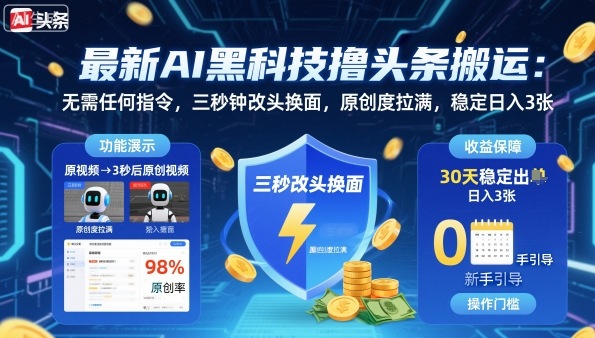 最新AI黑科技撸头条搬运，无需任何指令，三秒钟给你改头换面，原创度直接拉满，稳定日入3张【揭秘】-小二项目网