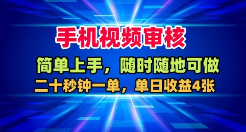 手机视频审核，随时随地可做，二十秒钟一单，单日收益4张+【揭秘】-小二项目网