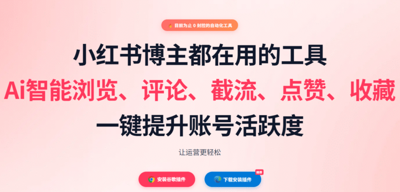 小红书自动运营智能助手-小二项目网