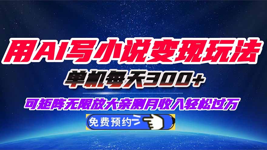 （16412期）用AI写小说变现玩法，单机每天300+可矩阵无限放大，亲测小白也能轻松月…-小二项目网