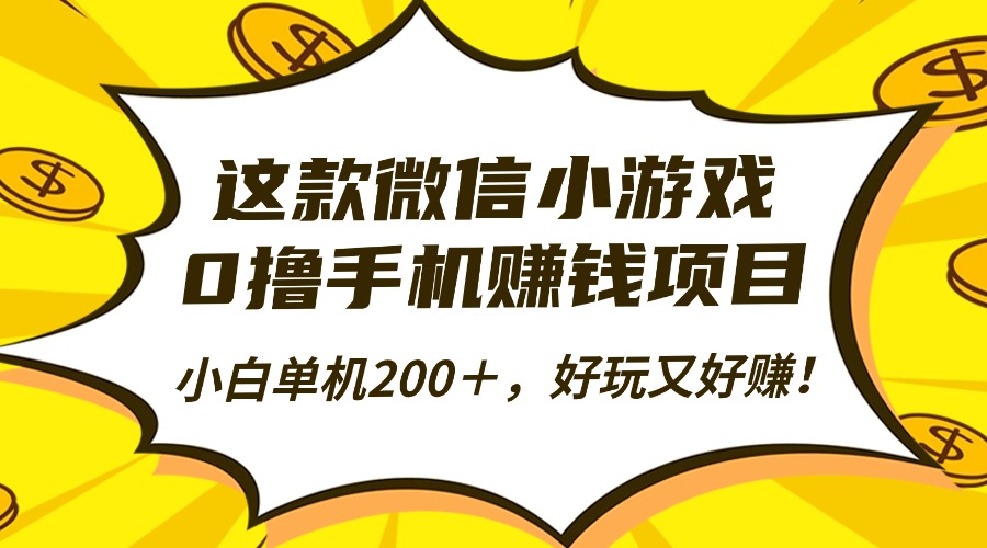 （16291期）这款微信小游戏，0撸手机赚钱项目，小白单机200＋，好玩又好赚！-小二项目网