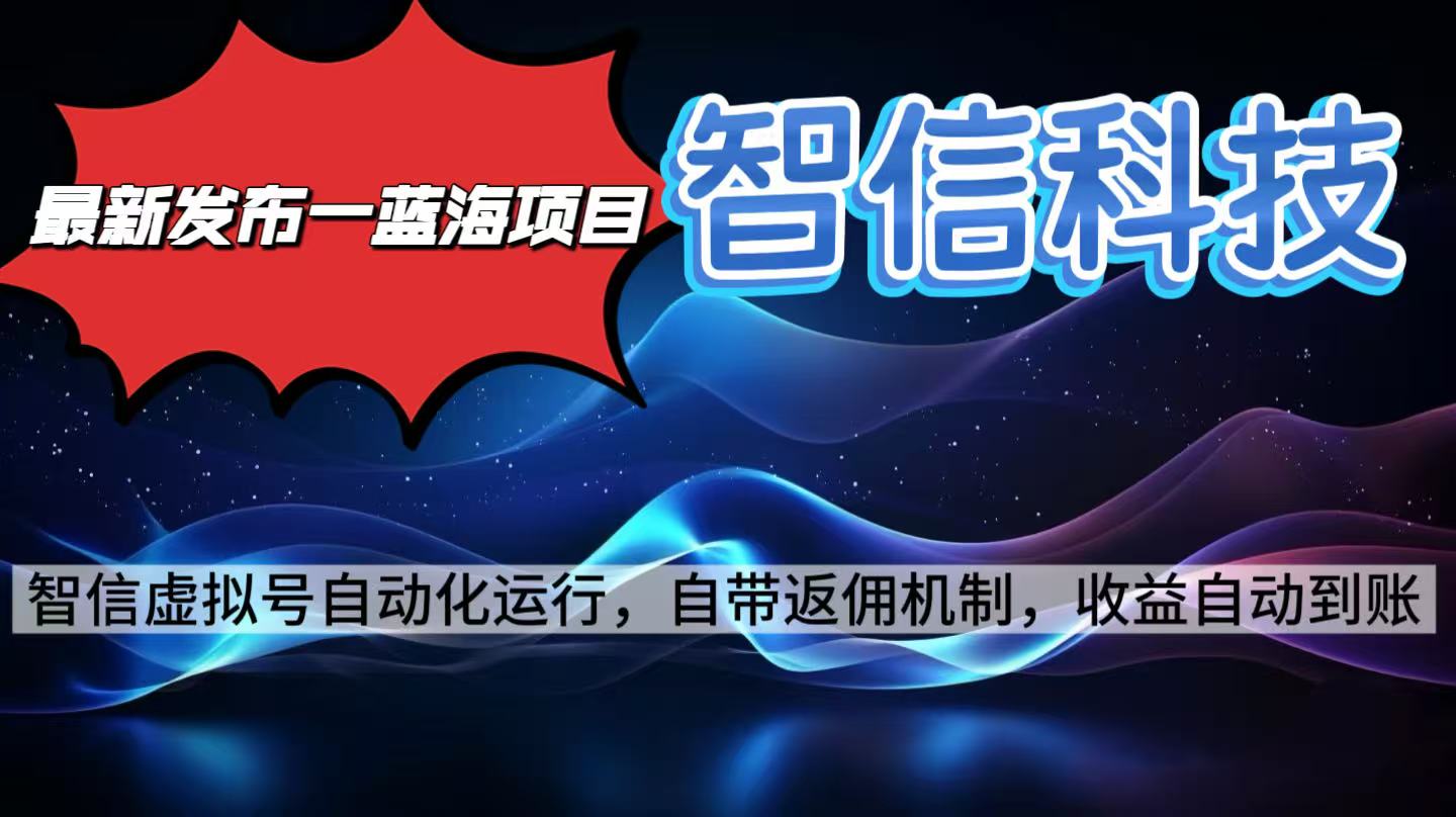 （16345期）最新蓝海项目，智信科技号全自动项目，无需人工，单电脑日收益2000+单...-小二项目网