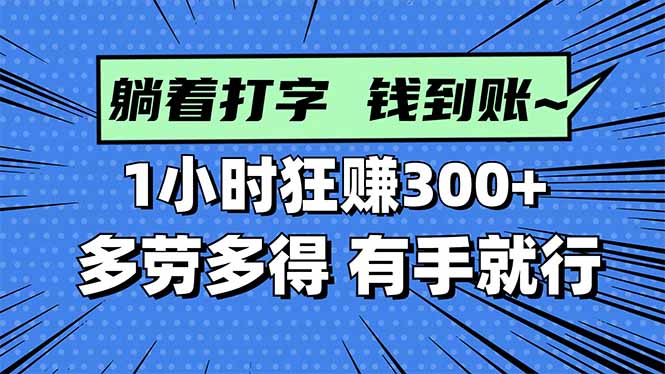（16306期）打字搞钱，1小时狂赚300+多劳多得，有手就能做！-小二项目网