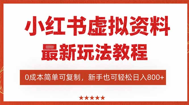 （16307期）小红书虚拟资料项目：最新搜索流变现玩法，0成本简单可复制，一人多店…-小二项目网