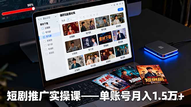 （16332期）短剧推广实操课：授权获取+素材下载+爆款剪辑+平台运营，单账号月入1.5万+-小二项目网