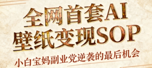 AI+国潮+招财+壁纸，每天三分钟，爆卖一整个冬天，不费脑，轻松矩阵十个号日入1k+-小二项目网