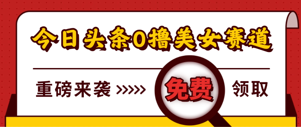 今日头条0撸美女赛道玩法，一天轻松1000+，也可以分发到小绿书-小二项目网
