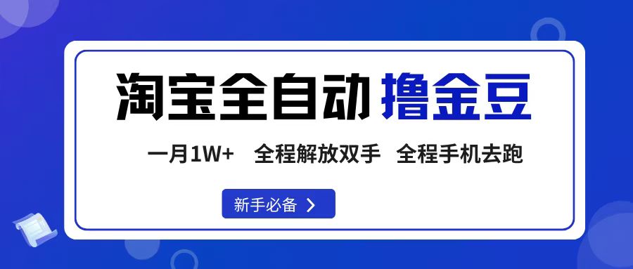 淘宝菜鸟全自动撸金豆,轻松月入1W+,全程手机去跑,操作简单-小二项目网