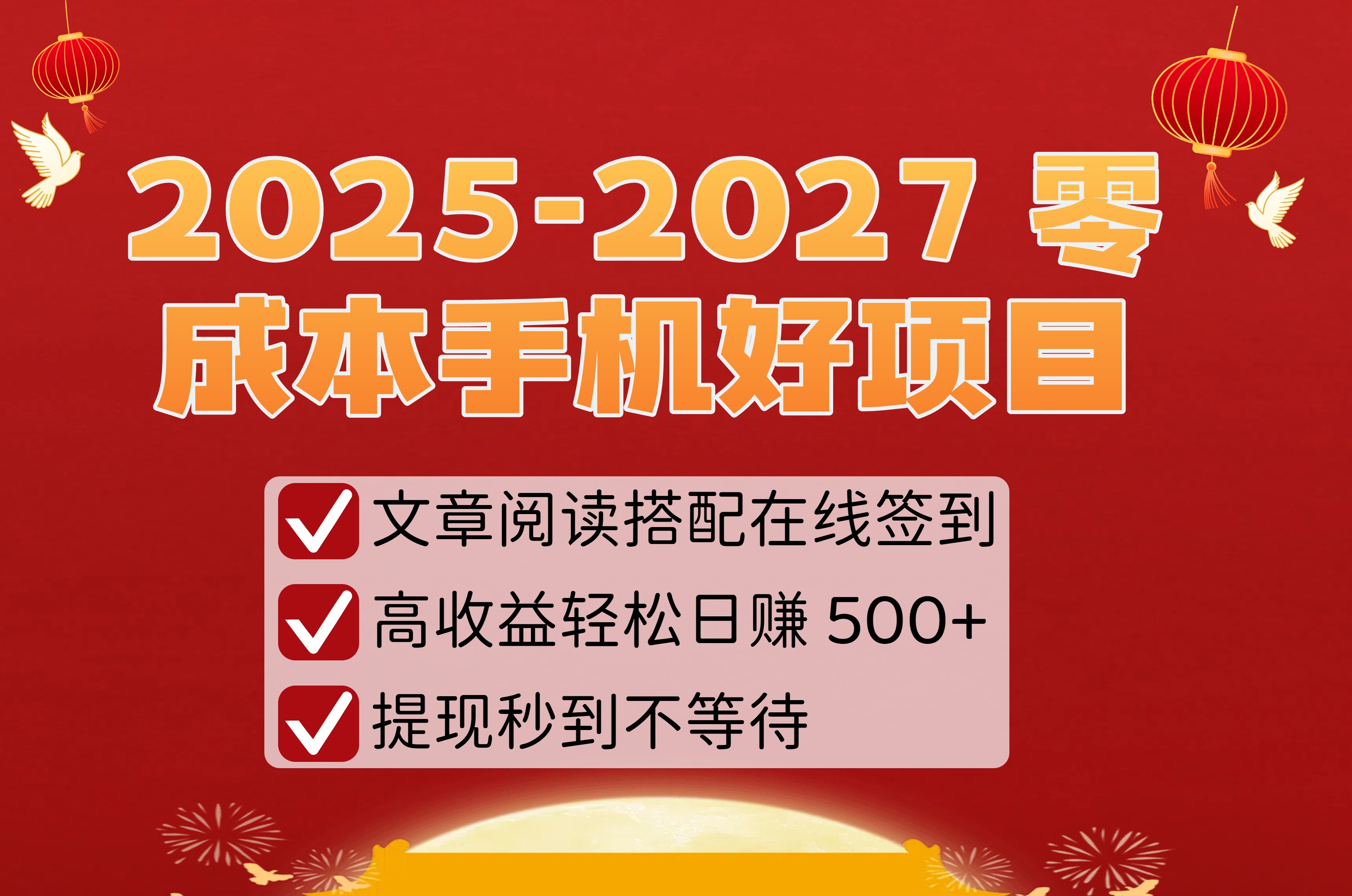 2025-2027 零成本手机好项目：文章阅读搭配在线签到，高收益轻松日赚 500+，提现秒到不等待-小二项目网