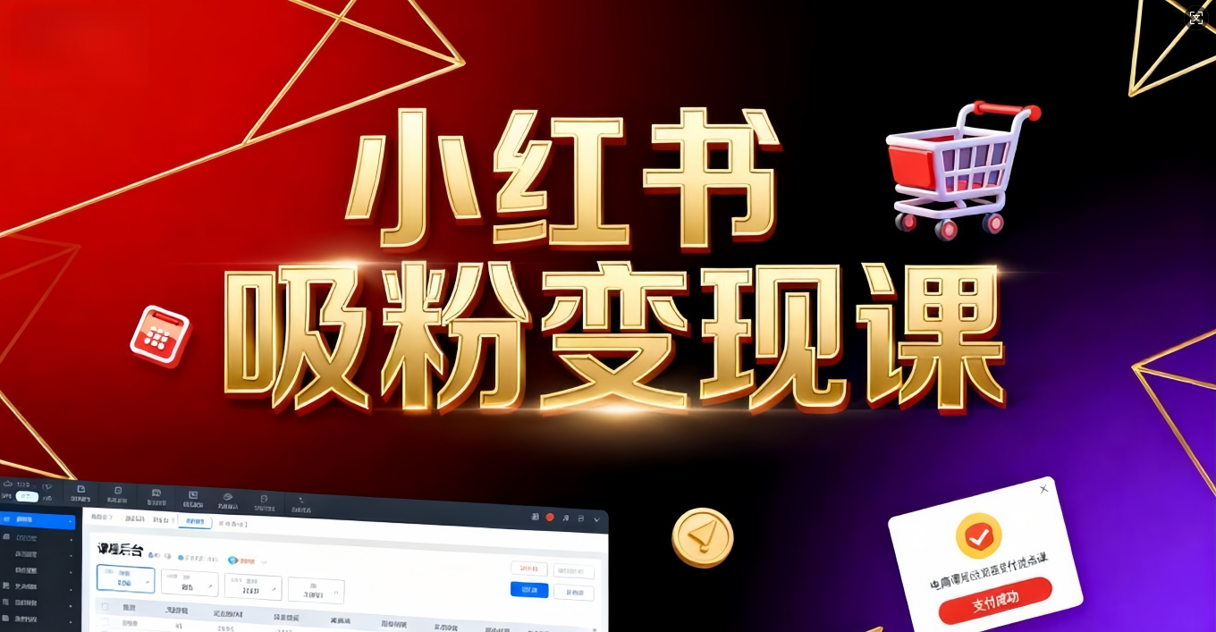 《小红书吸粉变现》当天变现不是梦！揭秘小红书吸粉变现的财富密码-小二项目网