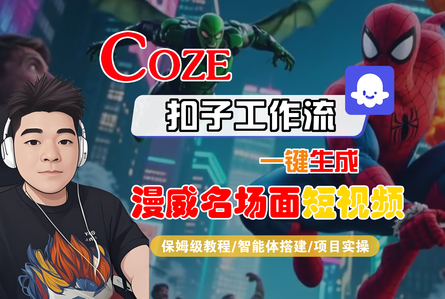 【Coze工作流搭建实操教程】Coze智能体工作流一键生成“漫威名场面“短视频，全流程保姆级教学—AI视频制作教程_AI创作_AI短片_AI脚本_AI绘画_AIGC人工智能！-小二项目网