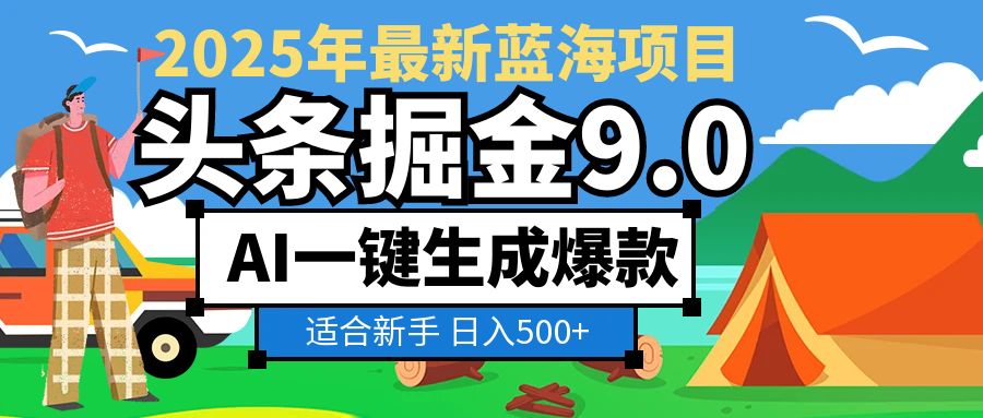 2025惊爆！头条掘金逆天改命玩法，AI一键生成爆款文章，只要会复制粘贴，日入500+轻松到手-小二项目网