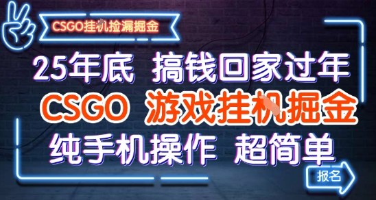 25年底搞钱回家过年，CSGO游戏挂G掘金，纯手机操作超简单【揭秘】-小二项目网