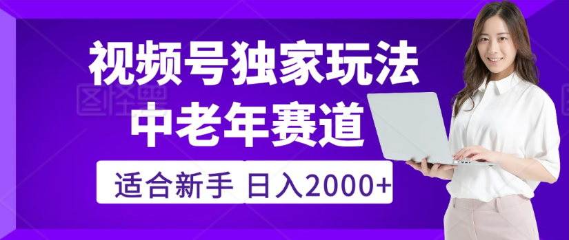 2025年视频号老年养生赛道惊现神技，零门槛搬运，日进斗金 2000+疯传独家秘籍！-小二项目网