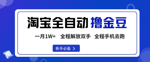 淘宝菜鸟全自动撸金豆，轻松月入1W+，全程手机去跑，操作简单【揭秘】-小二项目网
