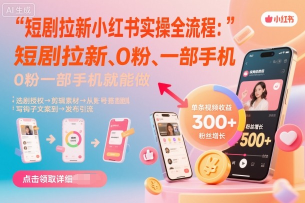 短剧拉新小红书实操全流程，0粉一部手机就可以做，详细教程-小二项目网
