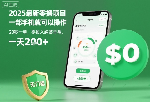 2025最新零撸项目，一部手机就可以操作，20秒一单，零投入纯薅羊毛，无门槛，一天200+【揭秘】-小二项目网