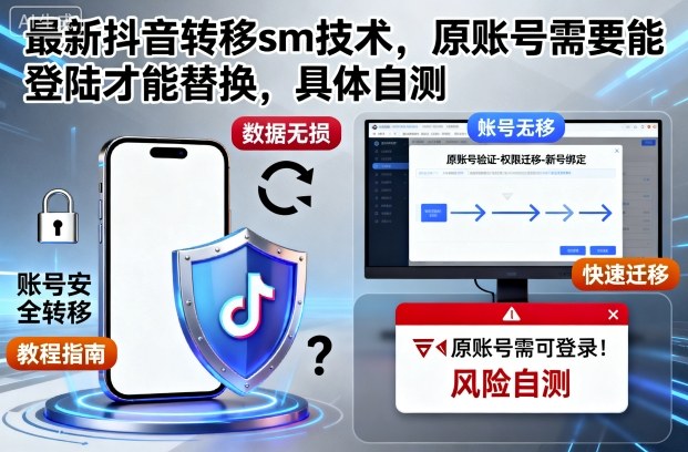 最新抖音转移sm技术，原账号需要能登陆才能替换，具体自测-小二项目网
