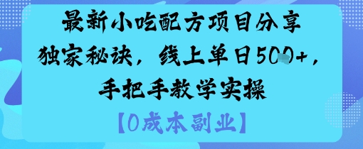 最新小吃配方项目分享独家秘诀，线上单日5张，手把手教学实操-小二项目网