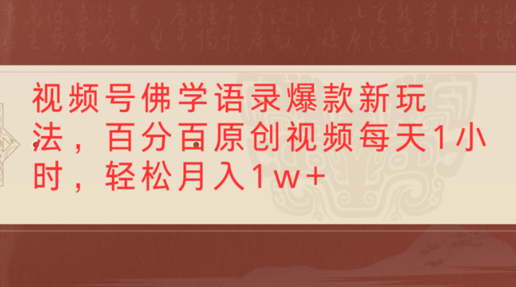 视频号佛学语录爆款新玩法,百分百原创视频,每天1小时,轻松月入1w+-小二项目网