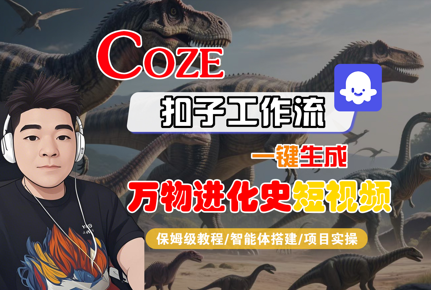 【Coze工作流搭建实操教程】Coze智能体工作流一键生成“万物进化史“短视频，全流程保姆级教学—AI视频制作教程_AI创作_AI短片_AI脚本_AI绘画_AIGC人工智能！-小二项目网