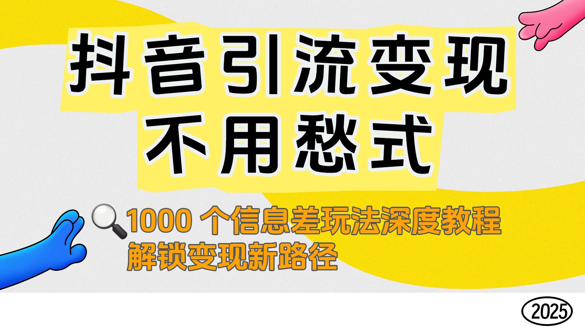 抖音引流变现不用愁！1000 个信息差玩法深度教程，解锁变现新路径-小二项目网