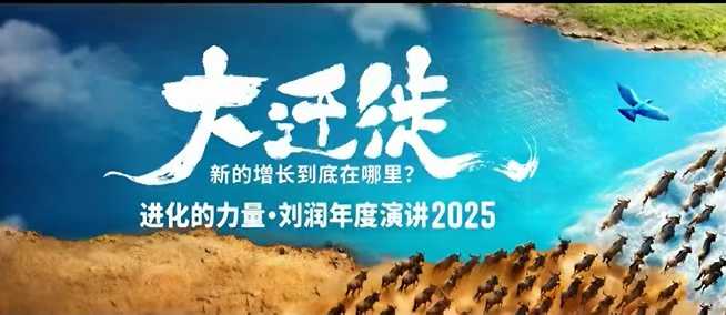2025刘润年度演讲全程回放，大迁徙新的增长到底在哪里？-小二项目网