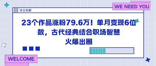 23个作品涨粉79.6W！单月变现6位数，古代经典结合职场智慧火爆出圈-小二项目网