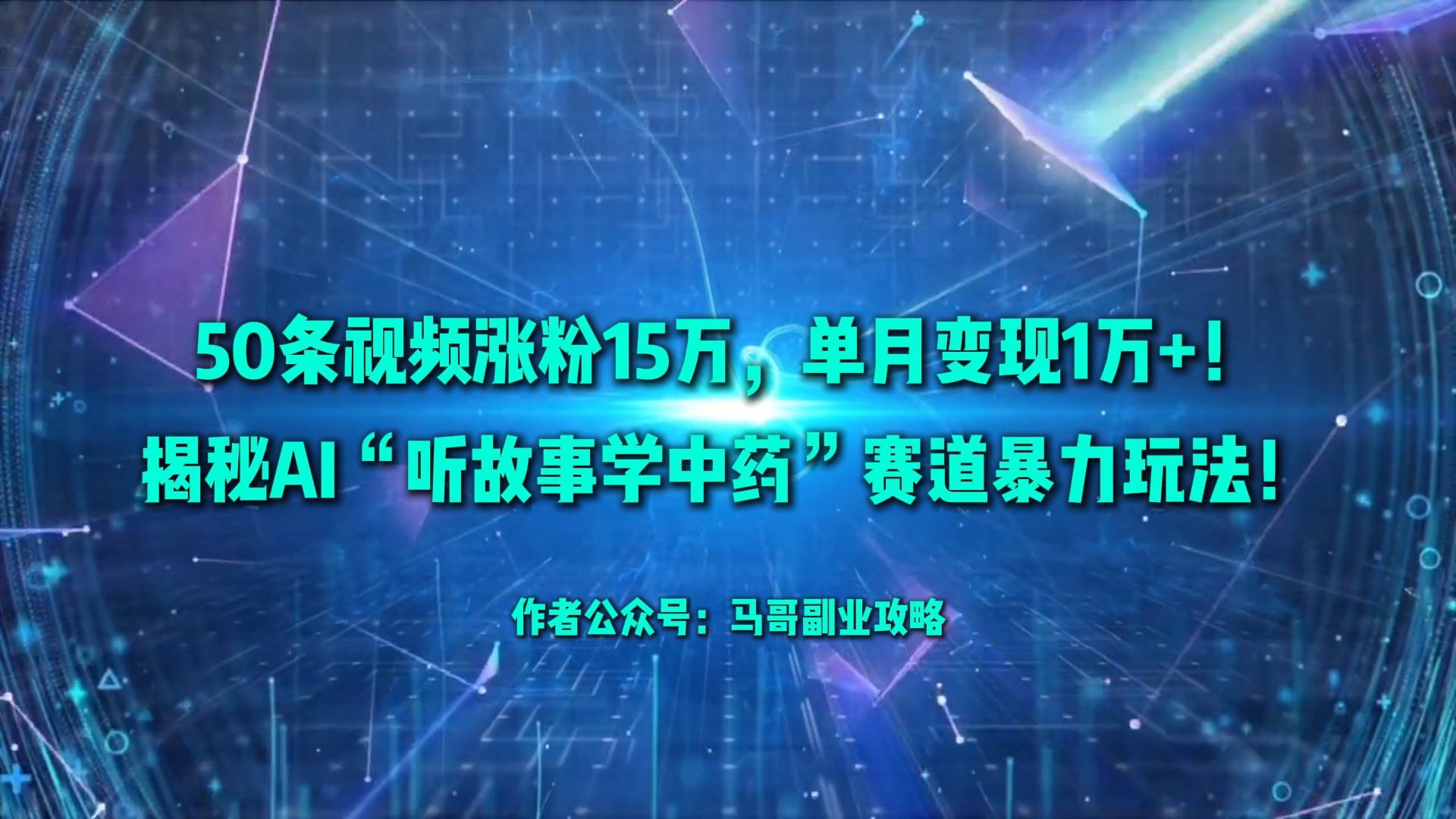 50条视频涨粉15万，单月变现1万+！揭秘AI“听故事学中药”赛道暴力玩法！-小二项目网