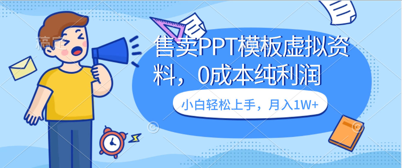 卖虚拟资料，售卖PPT模板，0成本纯利润，小白轻松上手，月入1W+-小二项目网