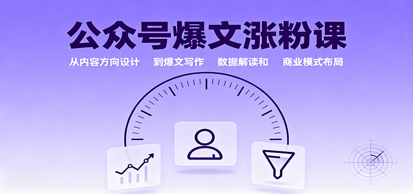 公众号爆文涨粉课：从内容方向设计到爆文写作，数据解读和商业模式布局-小二项目网