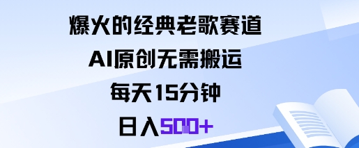 爆火的经典老歌赛道，AI原创无需搬运。每天15分钟，日入5张+-小二项目网