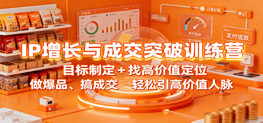 IP增长与成交突破训练营：目标制定+找高价值定位，做爆品、搞成交，轻松引高价值人脉-小二项目网