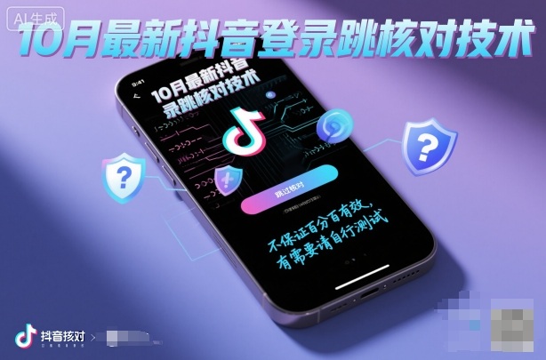 10月最新抖音登陆跳核对技术，不保证百分百，有需要自测-小二项目网
