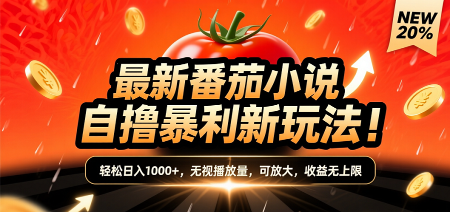 (爆款) 番茄小说“自推自新”躺赚玩法曝光！10-20播放就出单，日入1000+只是保底-小二项目网