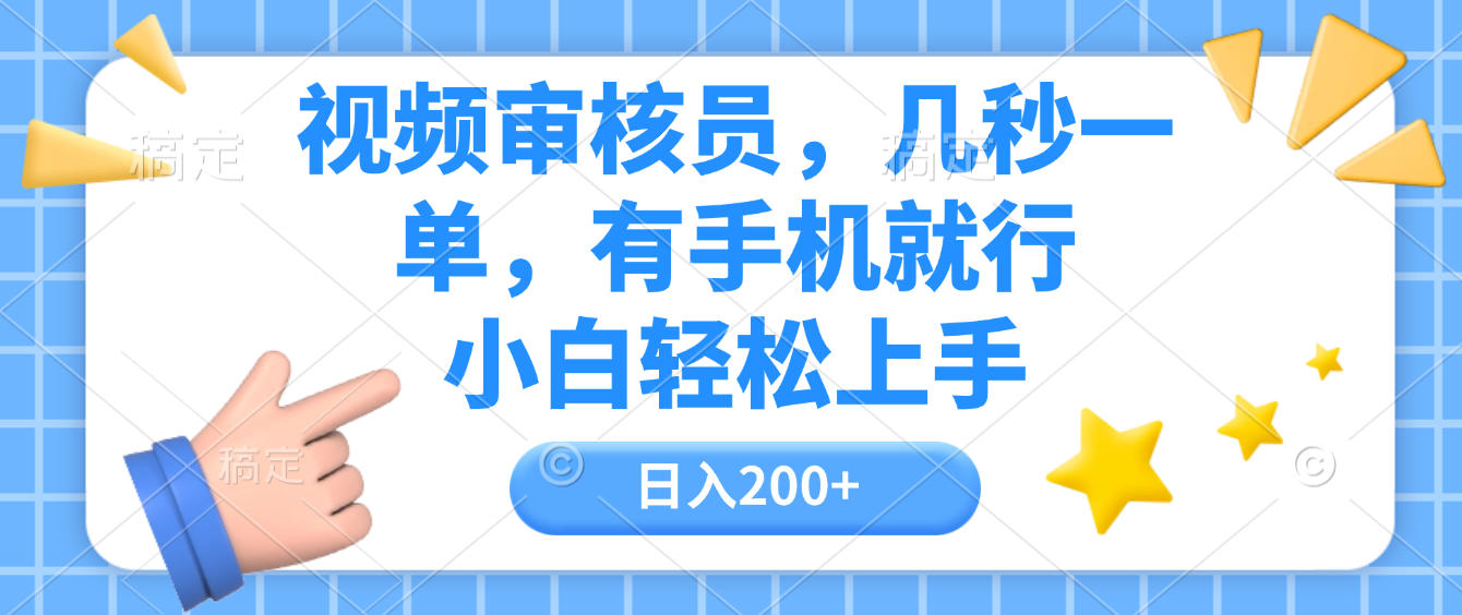 视频审核员,几秒一单,有手机就行,小白轻松上手,日入200+-小二项目网