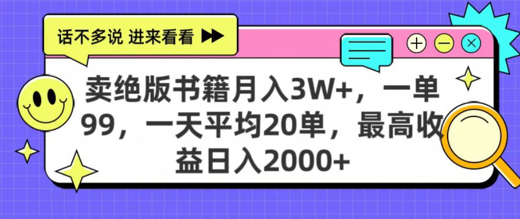 靠卖绝版书电子版赚米，日入2000+，上个月我做这个项目赚了3W+-小二项目网
