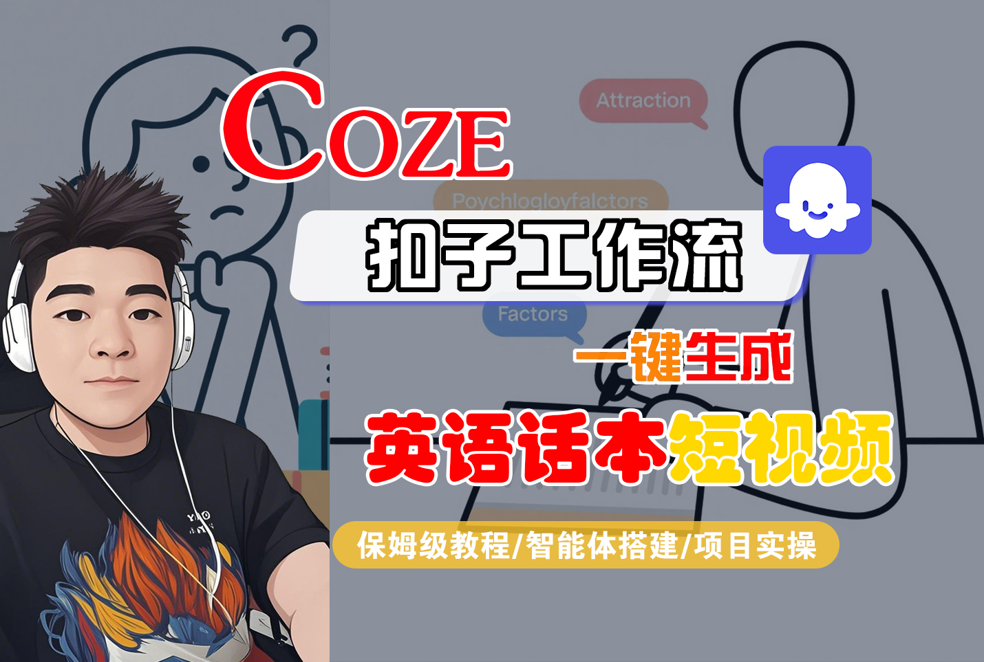 【Coze工作流搭建实操教程】Coze智能体工作流一键生成“英语话本“短视频,全流程保姆级教学—AI视频制作教程_AI创作_AI短片_AI脚本_AI绘画_AIGC人工智能!-小二项目网