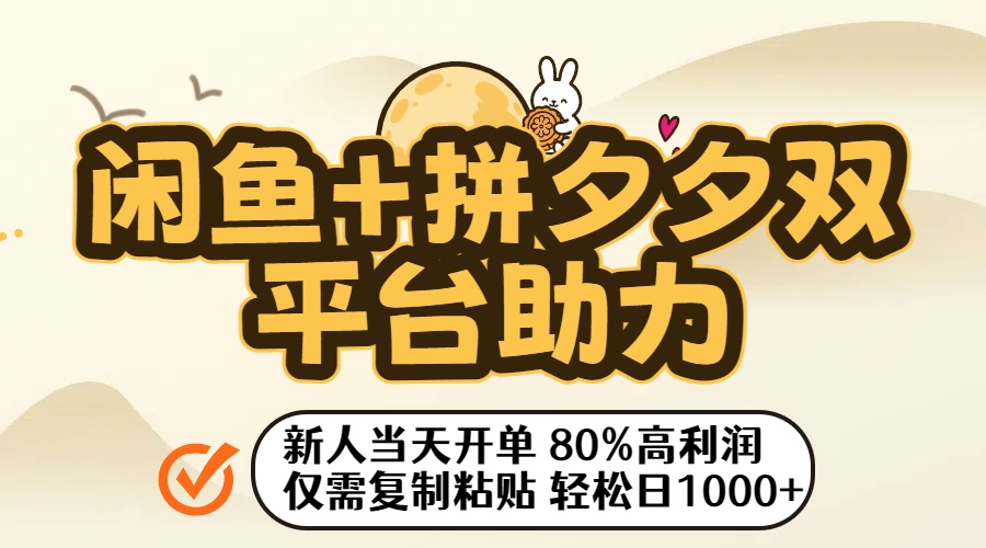 闲鱼+拼夕夕双平台助力！新人当天开单，80%高利润，仅需复制粘贴，轻松日入1000+-小二项目网