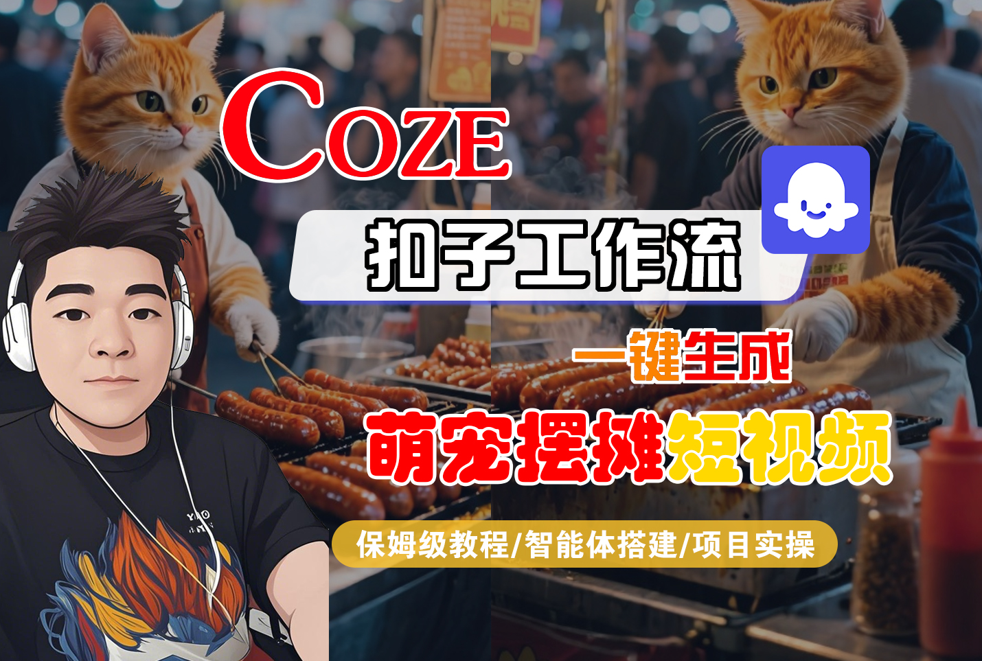【Coze工作流搭建实操教程】Coze智能体工作流一键生成“萌宠摆摊“短视频，全流程保姆级教学—AI视频制作教程_AI创作_AI短片_AI脚本_AI绘画_AIGC人工智能！-小二项目网