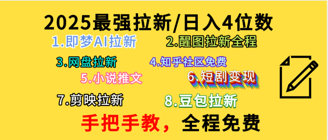 全程免费，手把手教，日入4位数的拉新项目，教会你免费使用各种AI软件，并且持续更新市面上最新的项目哦！-小二项目网