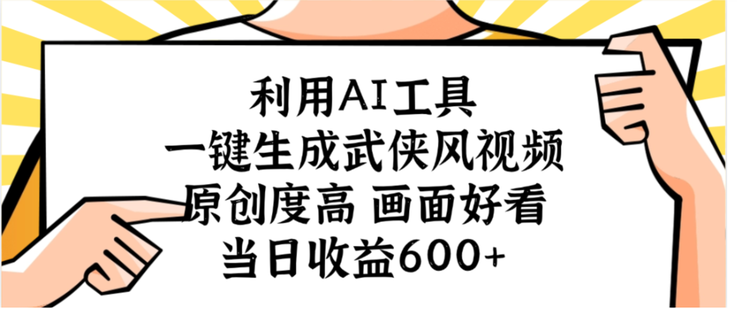 利用AI工具，一键生成武侠风视频，原创度高画面又好看，当日收益600+-小二项目网