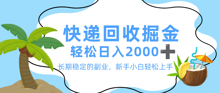 最新快递回收掘金，长期稳定的副业，新手小白当天上手，轻松日入 2000+-小二项目网